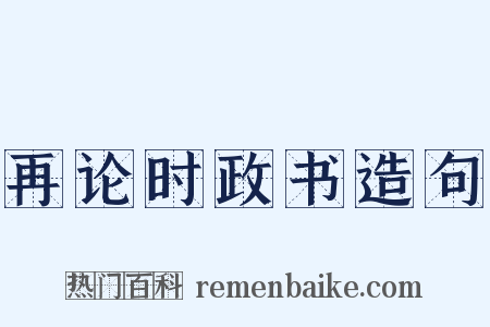 再论时政书造句是什么意思的图片